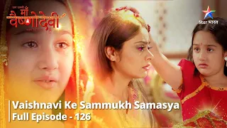 जग जननी माँ वैष्णो देवी || Vaishnavi ke sammukh samasya || Episode 126  #mythology