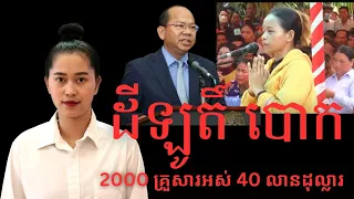 Episode 366: 2000 គ្រួសារចាញ់បោកការវិនិយោគដីឡូតិ៍អស់ 40 លានដុល្លារ