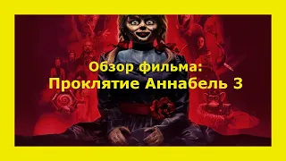 Обзор фильма "Проклятие Аннабель 3"