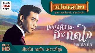 เพลงหวานสะกดใจ ทูล ทองใจ เพราะที่สุด  24 เพลง (เลือกเพลงได้) #แม่ไม้เพลงไทย #ฟังเพลงเก่าเพราะๆ
