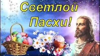 С Пасхой ! Самое Красивое Поздравление с Пасхой ! Христос Воскрес!