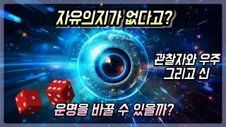 자유의지가 있을까? 운명을 바꿀 수 있을까? 우주의 존재 원리와 관찰자 한방에 이해하기 | 신은 주사위 놀이를 한다? 안 한다?