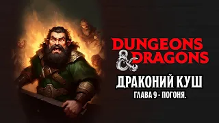 Погоня - Глава 9 | Драконий Куш | Dungeons & Dragons