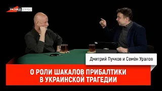 Семен Уралов - О роли шакалов Прибалтики в украинской трагедии (Украинская трагедия, С3.С8)