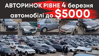 Авторинок Рівне 4. 02. 2023. Недорогі авто до $5000 #авторинокрівне  #дешевіавто