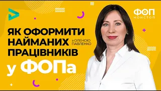 Як оформити найманих працівників у ФОПа?🙄 | Как оформить наемных работников у ФЛП