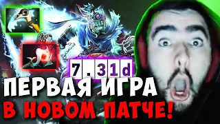 STRAY ПЕРВАЯ ИГРА В НОВОМ ПАТЧЕ 7.31D ! СТРЕЙ ШТОРМ ТЕСТИТ ПАТЧ 7.31 ! carry dota 2 Лучшее со Стреем