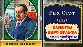 Рекс Стаут.Клиенты Ниро Вульфа.Часть четвёртая.Заключительная.Читает актер Юрий Яковлев-Суханов.