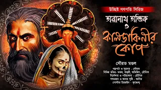 তারানাথ তান্ত্রিক ও কালডাকিনির কোপ | TARANATH TANTRIK | Sourav Mondal | #hotathsondhe