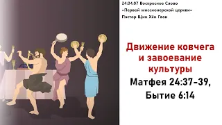 240407 Движение ковчега и  культурная война, Мф 24:37-39, Быт 6:14