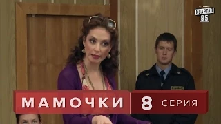 Сериал " Мамочки "  8 серия. Мелодрама, Лирическая комедия  в HD (16 серий).