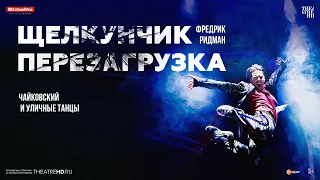 ЩЕЛКУНЧИК: ПЕРЕЗАГРУЗКА в кино | Чайковский и уличные танцы: смешать, но не взбалтывать | Blixten&Co