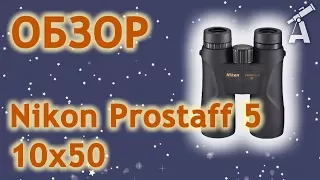 Обзор бинокля Nikon Prostaff 5 10х50