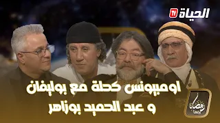 موزاييك | العدد 13 l حلقة رائعة مع عبد الحميد بوزاهر و بوليفان Mosaique l épisode 13 l