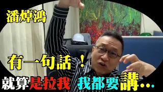 🔥【精彩】潘 焯鴻：我要反對我要講李家超政府係白痴！人哋係世界級球王比你高好多！ 你想人哋聽你根本係美斯價值觀問題 成班人攻擊好低 主辦方系外資你攻擊緊外資 美大選 特朗普回朝衝擊香港 #Lucy連線