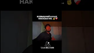 ВСЕВЫШНИЙ АЛЛАХ НАКАЗАЛ ИХ ☝🏻❤️‍🩹