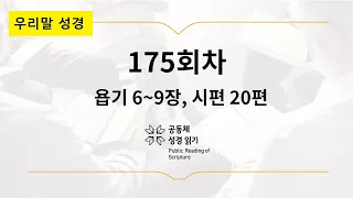 [우리말 성경] 공동체성경읽기_365일 PRS_6월 24일_175일차(욥 6-9, 시 20편)