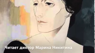 Анна Ахматова - Я научилась просто, мудро жить (читает Никитина Марина)