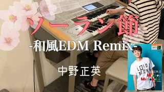 【ソーラン節 -和風EDM Remix-】エレクトーン　中野正英2「モンキーメトロポリス」