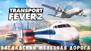 🚌 Transport Fever 2: Багдадская железная дорога [прохождение]