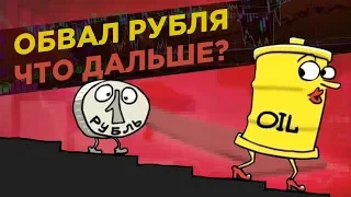 Обвал рынков ускоряется: доллар по 82, нефть по $25 / Последние новости