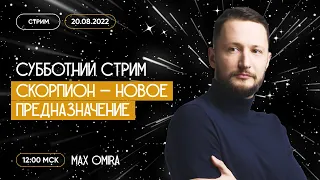 Знак зодиака Скорпион - новое предназначение. Субботний стрим