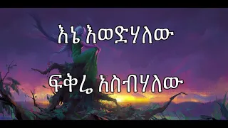 Ethiopia love song - Kuku Sebesbea: Enbaye (lyric)