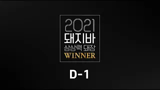 2021년 상상력 돼장 WINNER Coming soon