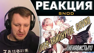 [Ненависть!!1] Re: Zero kara Hajimeru Isekai Seikatsu / Жизнь в альтернативном мире с нуля| Реакция