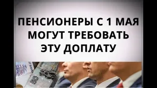 Пенсионеры с 1 мая могут требовать эту доплату!