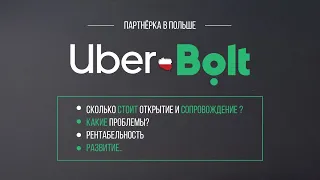 Ведение партнерки такси Uber/Bolt в Польше