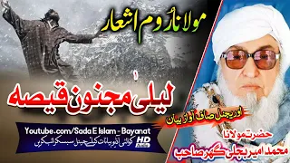 Molana Bijlee Gar Sahb Audio Bayan - Laila Majnoon Qissa مولانا محمد امیر بجلی گھر صاحب بیان