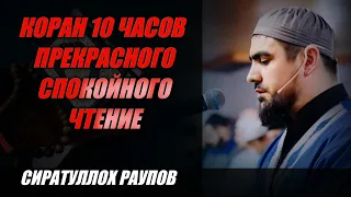 Коран 10 часов прекрасного спокойного чтение - Сиратулло Раупов ☘️👍🤲🔔