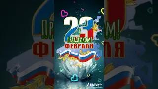 с праздником 23 февраля 2023 года