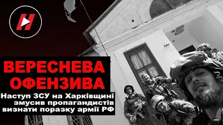 ВЕРЕСНЕВА ОФЕНЗИВА. Як відбувалося звільнення Харківщини