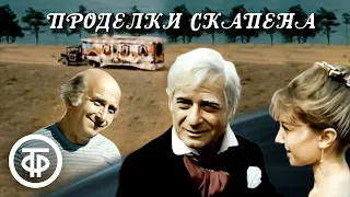 Плутовская комедия "Проделки Скапена". По пьесе Жана-Батиста Мольера (1985)