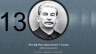 Сталин Иосиф Виссарионович. Сочинения. Том 1-5. 1954 г. Аудиокнига. Часть 13.