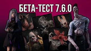 Мои мысли обо всем в ПТБ 7.6.0 | Dead by Daylight