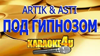 Artik & Asti | Под гипнозом | Кавер минус (Версия с рэпом)