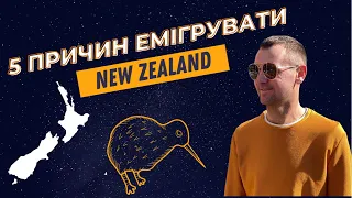 Чому варто емігрувати до Нової Зеландії. 5 причин. Immigration to New Zealand.