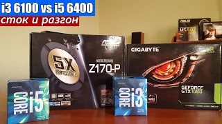 i3 6100 vs i5 6400 сток и разгон 1060 6GB