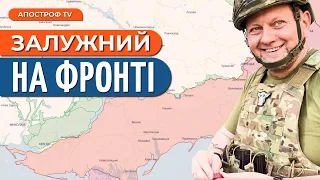 Залужний побував на ФРОНТІ Півдня