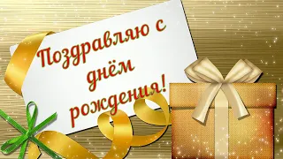 С днём рождения! 🎉 Очень красивое поздравление для женщин! 💐