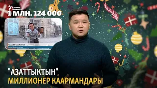 "Азаттыктын" миллионер каармандары