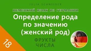 Урок №18: ОПРЕДЕЛЕНИЕ РОДА ПО ЗНАЧЕНИЮ (ЖЕНСКИЙ РОД)