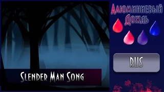 【АЛЮМИНИЕВЫЙ ДОЖДЬ】 Alu -  Slender Man Song {RUS}