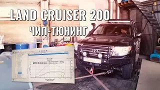 БЕЗОПАСНЫЙ ЧИП-ТЮНИНГ ДИЗЕЛЬНОГО LAND CRUISER 200. ПРОВЕРКА МОЩНОСТИ. ПРОШИВКА ЭБУ ДВИГАТЕЛЯ