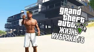 ЭЙ, НОВЫЙ ДОМ НИГГА!! ЖИЗНЬ ФРАНКЛИНА! ГТА 5 РЕАЛЬНАЯ ЖИЗНЬ (GTA 5 МОДЫ) #6