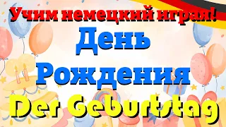 День Рождения - Der Geburtstag (Учим немецкий: словарный запас и предложения)