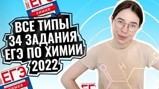 Все типы 34 задач ЕГЭ по химии 2022 | ЕГЭ по Химии | Екатерина Строганова
